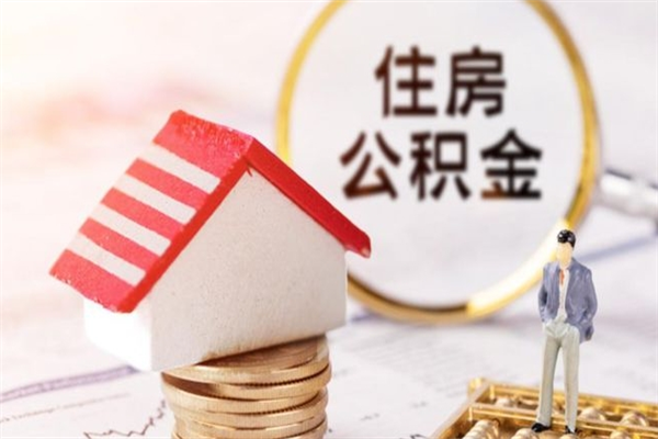 沅江辞职取住房公积金（辞职怎么取住房公积金）