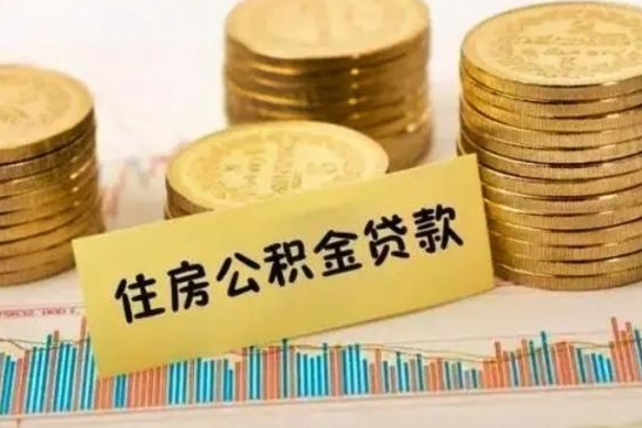 沅江公积金已经封存了怎么取（公积金已经封存怎么提取出来）