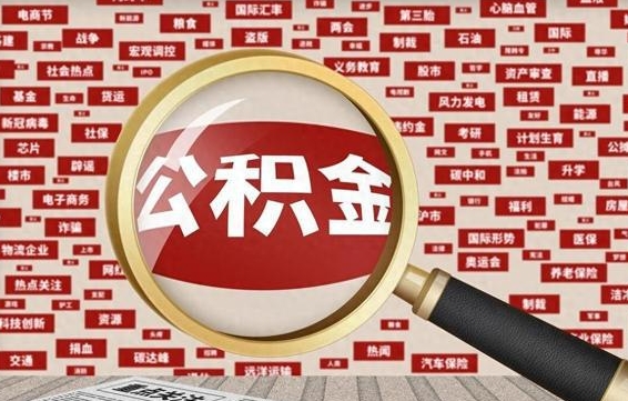 沅江离职了如何提完公积金（离职了提取公积金怎么提取）