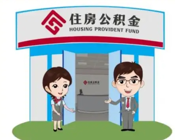 沅江代提住房公积金（代提公积金安全吗）